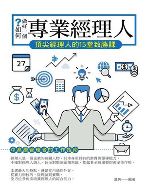 cover image of 如何做好一個專業經理人——頂尖經理人的15堂致勝課